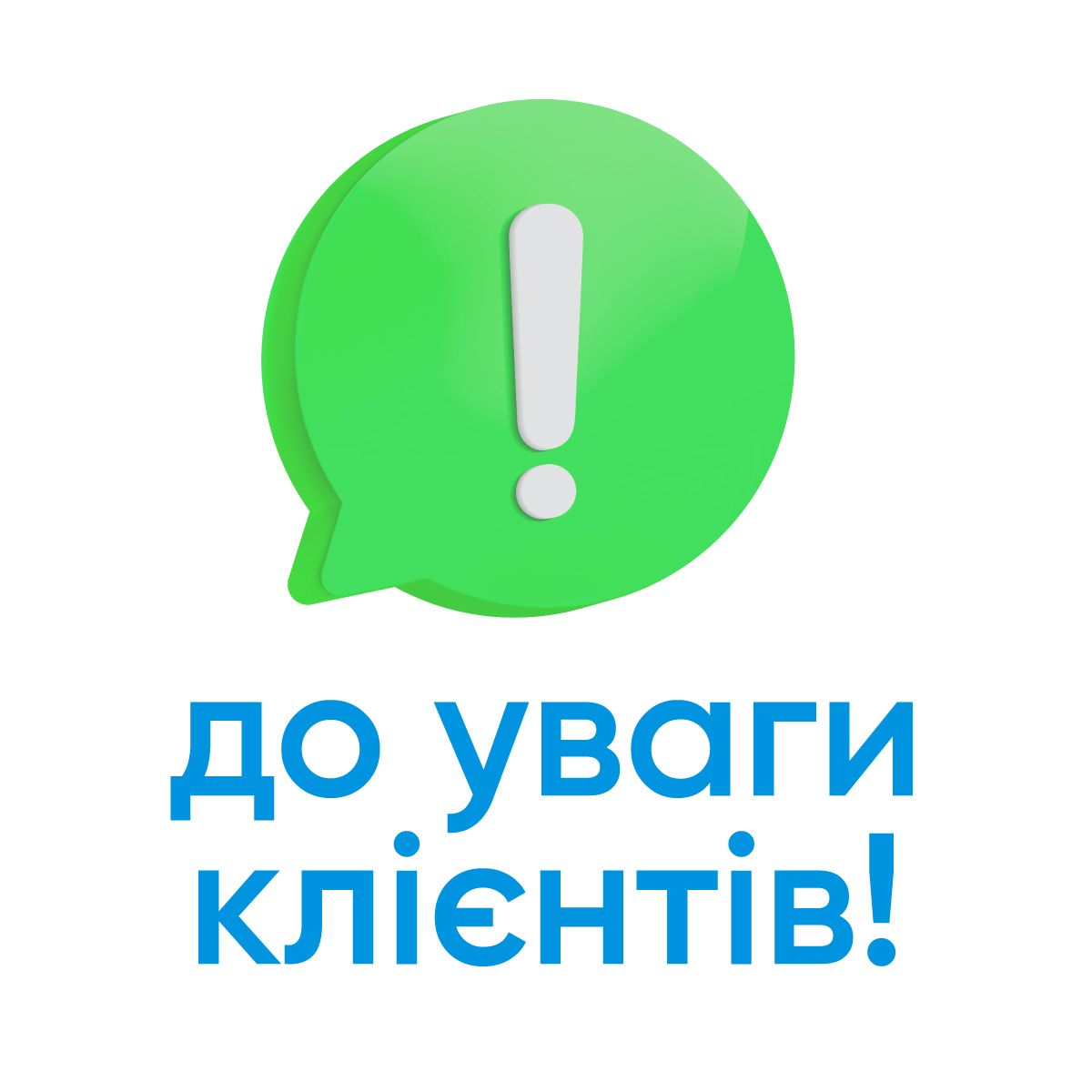 Шановні клієнти!