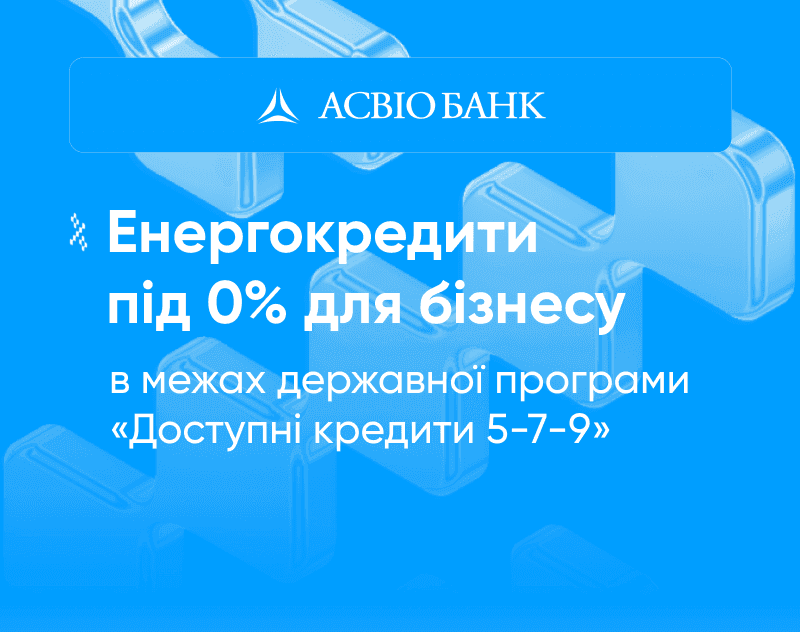 asvio-bank-kredytuie-biznes-pid-0-dlia-zmitsnennia-enerhostiikosti